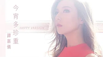 谭嘉仪 Kayee - 今宵多珍重 (Happy Version) (剧集 