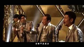 【大囍临门】电影主题曲《欢喜来恰恰》MV 完整版