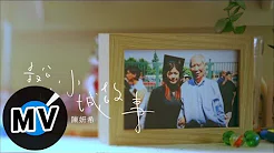 陈妍希 Michelle Chen - 叔公的小城故事 (官方版MV)
