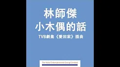 林师杰 Auston - 小木偶的话 (TVB剧集 
