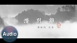 龚淑均-潜别离·寄 MV(官方版)