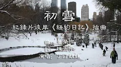 《初雪》陈上宇词-董荣璨曲-丁汀演唱