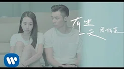 周柏豪 Pakho Chau - 有生一天 One Day (Official Music Video)