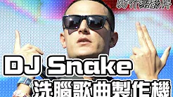 【DJ介绍影片】DJ Snake介绍影片│洗脑歌曲製作机