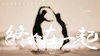 王羽泽 - 终於在一起「经歷过那麼多的不容易，还好我和你都没有放弃。」动态歌词版MV