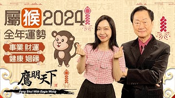 2024龍年運程 | 屬猴