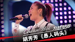 胡芳芳《愚人码头》-中国梦之声第二季第2期Chinese Idol