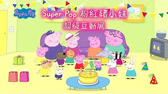 【Super Pop 粉红猪小妹超级互动展 台北站】开展篇