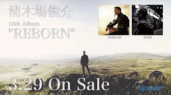 清木场 俊介 - アルバム 『REBORN』 (Trailer.)