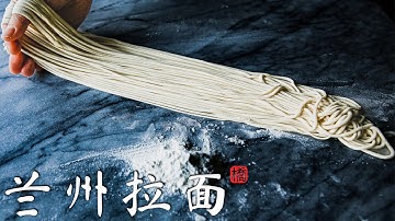 蘭州拉麵 家庭純手工拉麵的技巧總結 3種拉麵全學會 Hand-pulled Lamian Noodles