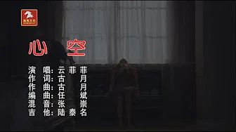 云菲菲 - 心空（高清720P）KTV歌词版