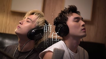 邱锋泽 FENG ZE X 黄伟晋 Wayne Huang【 前任 EX 】 Cover