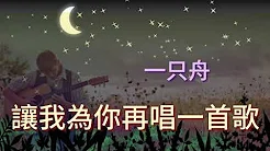 《让我為你再唱一首歌》演唱：一只舟