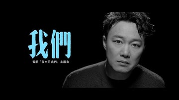 陈奕迅 Eason Chan 《我们》Us [Official MV]