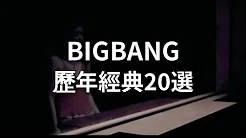 真的回不去了吗？... BIGBANG 歷年经典20选 | KKBOX 빅뱅 베스트 20 / BIGBANG BEST 20