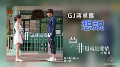 GJ蒋卓嘉《想说》(【莫非，这就是爱情】片尾曲)歌词版MV