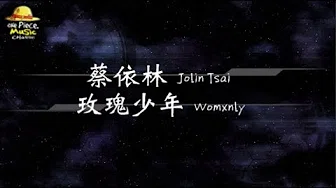 2019／蔡依林 Jolin Tsai／玫瑰少年 Womxnly『动态歌词Lyrics』