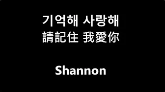 [中韩歌词]Shannon(샤넌)-기억해 사랑해(请记住 我爱你)