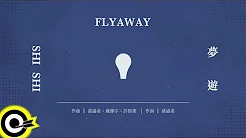 孙盛希 Shi Shi【梦游 Flyaway】Official Lyric Video