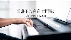 陆虎 - 雪落下的声音 (延禧攻略 片尾曲) | 钢琴演奏 | 文武贝
