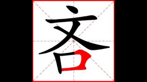 【一笔一划写中文】怎样写吝字，吝字怎么写，How to write chinese