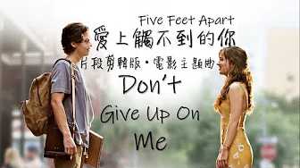 片段剪辑版《爱上触不到的你 - 电影主题曲Five Feet Apart ost》Don