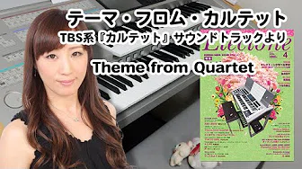 【Theme from Quartet】5级　作词：LIN MANUEL MIRANDA / 作曲：fox capture plan / 编曲：花野 恵里