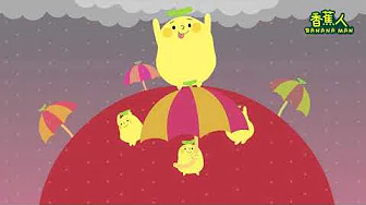 香蕉人童歌：下雨歌 (最喜欢下雨天玩水了，才不怕下雨呢)