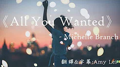 《All you wanted 所有你想要的》Michelle Branch 中文字幕
