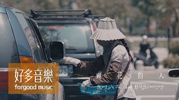魏如萱 waa wei [ 賣花的人 Aroma duet 鮮于貞娥 sunwoojunga ] Official Music Video