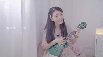 黄义达《那女孩对我说》喵了个艺 乌克丽丽弹唱ukulele