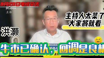 洪灏8月28日电视采访，牛市已确立，回调是良机。当前A股上涨概率远大于下跌概率 只关心股市走势会错过很多板块机会。主持人太菜了，大家注意听懂洪总的话。