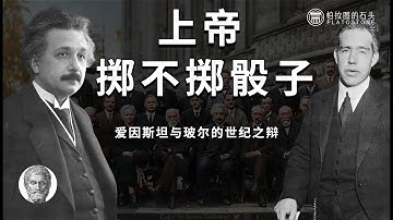 上帝掷不掷骰子？哲学视角解读爱因斯坦与玻尔的辩论丨通俗看哲学丨西方哲学丨物理学丨爱因斯坦丨玻尔丨量子力学丨科学史丨索维尔会议丨斯宾诺莎丨EPR样谬丨