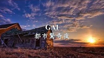 GAI - 都市惊奇夜.mp4