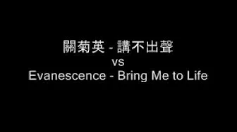 关菊英 - 讲不出声 vs. Evanescence - Bring Me to Life