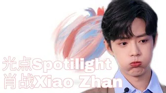 【ENG SUB】肖战(Xiao Zhan)-光点(Spotilight)