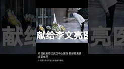 武汉全民吹哨，恩哥拥有版权的歌曲《荣耀的背后》献给李文亮医生和前线几万医务人员