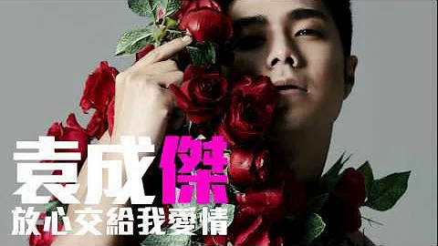 [JOY RICH] [新歌] 袁成杰 - 放心交给我爱情(中剧未婚妻主题曲)