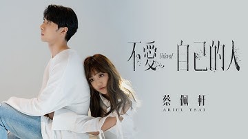 蔡佩轩 Ariel Tsai【不爱自己的人 Unloved】Official Music Video
