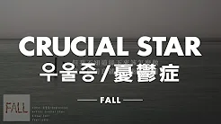 【繁中字】크루셜 스타 / Crucial Star - Depression (우울증/忧鬱症)