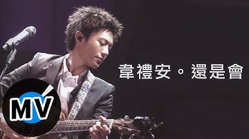 韦礼安 Weibird Wei - 还是会 (官方版MV) - 偶像剧「我可能不会爱你」OST