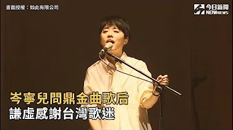 岑寧儿问鼎金曲歌后　谦虚感谢台湾歌迷