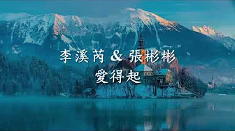 李溪芮 - 爱得起 Feat. 张彬彬.mp4
