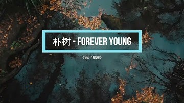 朴树 - Forever Young
