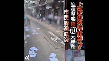 上環有錢執？追債單張附10元紙幣散落街頭