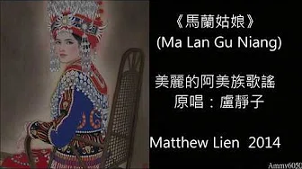 马兰姑娘 Ma Lan Gu Niang ~ Matthew Lien 马修连恩2014作品
