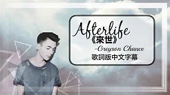 ▼Afterlife 《来世》-Greyson Chance 歌词版中文字幕▼