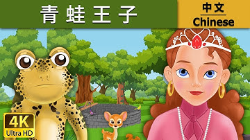青蛙王子 | Frog Prince in Chinese | 故事 | 中文童話 @ChineseFairyTales