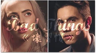 〓 Bad Things《坏习惯》－Sam Tsui, Madilyn Bailey, KHS COVER 中文字幕〓