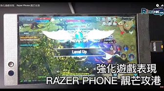 强化游戏表现　Razer Phone 靚芒攻港